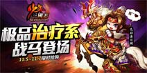 《少年三国志》极品治疗系战马乌孙金日骑登场