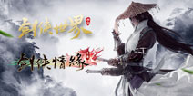 剑侠世界和剑侠情缘 世界与情缘你选谁？
