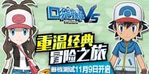 复刻时代经典《口袋妖怪vs》11月9日火热测试