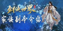剑侠世界手游家族副本活动攻略 家族资产与系统介绍