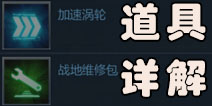 坦克之战战斗道具详解 战斗道具都有哪些