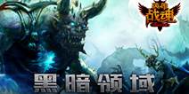 MMOARPG手游《英雄战魂》 黑暗领域boss详细介绍