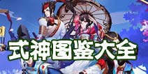 阴阳师式神图鉴大全汇总 式神搭配属性推荐