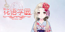 《花语学园》平民套装收集攻略 平民套装推荐