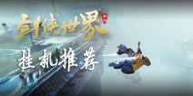 剑侠世界手游挂机升级地点推荐 哪里挂机经验多