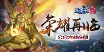 《大圣王》新版本荣耀军团 公会战即将开启