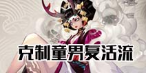阴阳师童男复活流怎么克制 斗技PVP童男流破解方法解析