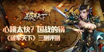 《破军天下》三测火爆进行中 书写你的豪杰战史
