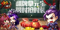 双十一预热第二弹《少年三国志》充值翻牌换新装
