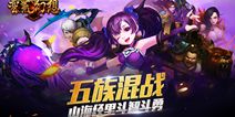 《蛮荒幻想》今日首次封测 六大活动美女主播来助阵