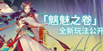 <font color='#CC0000'>阴阳师11月新资料片9大新玩法规则汇总</font>