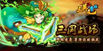 Q版策略卡牌手游《三英逗曹操》 今日首发