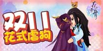 双11花式虐狗《花千骨》手游新版本开启亲子时光