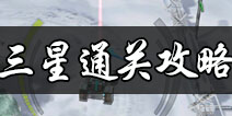 坦克之战三星通关攻略 坦克之战如何三星通关