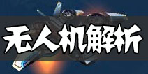 坦克之战无人机技能解析 无人机属性能力介绍