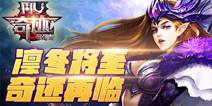 凛冬将至《奇迹：最强者》 11月17日开启荣耀测试