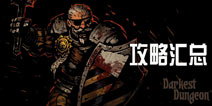 暗黑地牢攻略 Darkest Dungeon玩法攻略汇总
