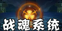 放开那三国2战魂系统放出 武将能力提升新途径