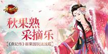《熹妃传》宫廷御果园开业 御果园玩法介绍