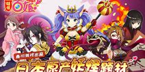 正宗妖怪手游《妖怪百姬》 今日震撼公测
