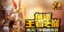 角逐王者之巅《少年西游记》南天门争霸赛来袭