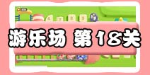 保卫萝卜3游乐场第18关图文攻略 游乐场第18关金萝卜通关布阵