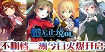 二次元放置手游《战无止境OL》 今日不删档内测