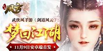 《剑道风云》今日安卓端首发 谱写武林传奇