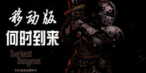 暗黑地牢游戏有手机版吗