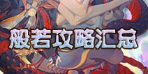 阴阳师般若攻略汇总 般若御魂阵容全解析