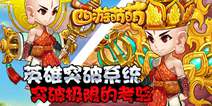 《西游萌萌》英雄突破系统介绍 突破极限的考验