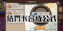 阴阳师结界卡合成技巧 阴阳师结界卡合成公式