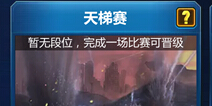 坦克之战天梯赛系统解析 坦克之战天梯赛怎么玩