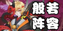 阴阳师般若阵容搭配 阴阳师手游般若怎么搭配