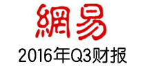 网易2016年Q3净收入92.12亿同比增长38.1%，游戏收入65.68亿