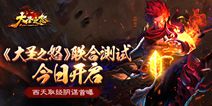 《大圣之怒》今日删档内测 剧情视频首曝