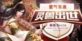 《江湖霸图》历时数月新版革新 与灵兽共战沙场