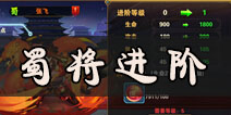 放开那三国2蜀国橙将进阶顺序 蜀国武将先进阶谁