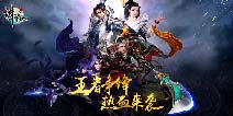 热血燃烧《诛仙手游》年度资料片王者争锋登场