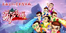 《葫芦兄弟》斩妖除魔 体验酣畅冒险