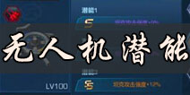 坦克之战无人机潜能解析 坦克之战无人机潜能有什么用