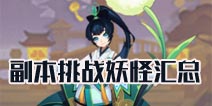 阴阳师副本挑战妖怪有哪些 挑战妖怪出处汇总