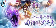 乐动卓越代理手游《道王》 11.16开启新一轮回归测试