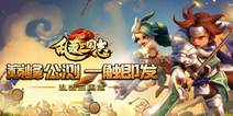 三国攻防战略手游《乱轰三国志》 即将巅峰公测