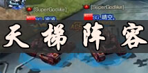 坦克之战天梯赛坦克阵容搭配 天梯赛上阵坦克推荐
