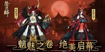 阴阳师双11新皮肤汇总 黑晴明皮肤亮相