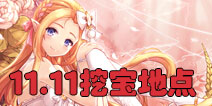 <font color='#FF0000'>花语学园11月11日挖宝攻略 每日挖宝地点介绍</font>