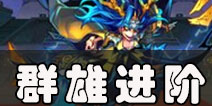 放开那三国2群雄橙将进阶顺序 群雄武将先进阶谁