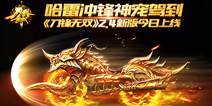 《刀锋无双》2.4新版今日上线 哈雷坐骑登场