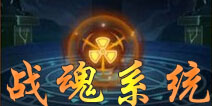 放开那三国2战魂进阶玩法 战魂系统技巧解析